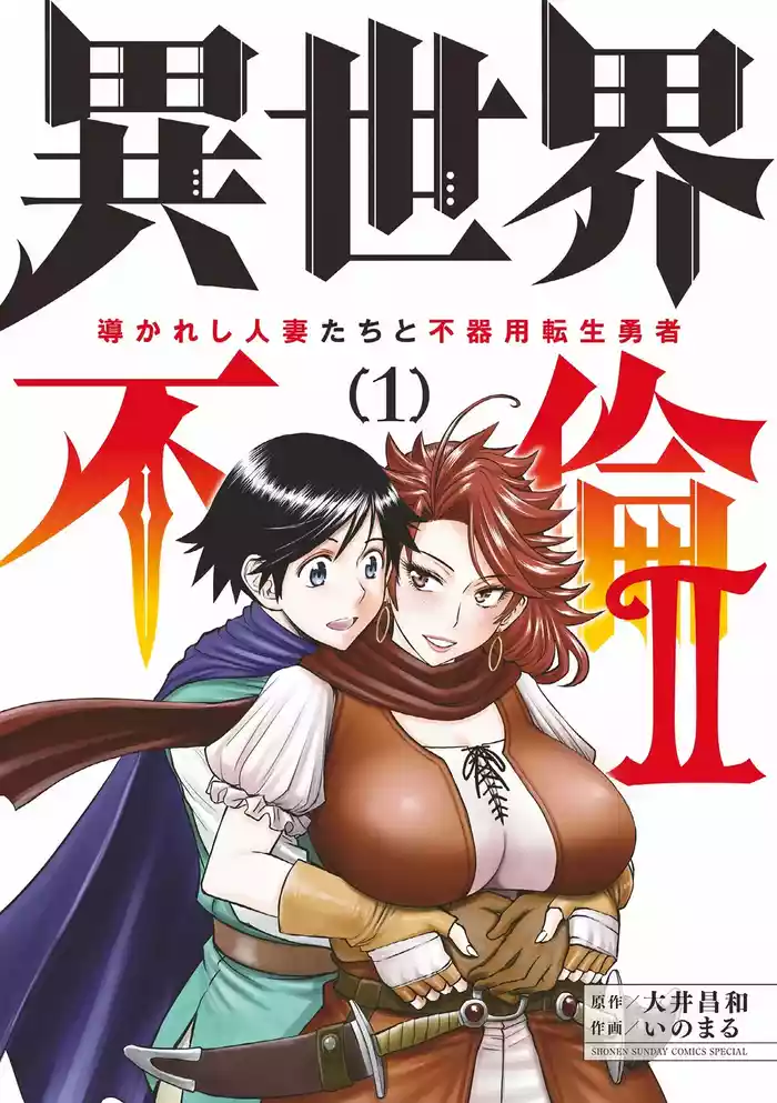 [Ooi Masakazu / Inomaru] Isekai Furin ll ~Michibika Reshi Hitodzuma Tachi to Bukiyo Tensei Yuusha~vol 01 [English]