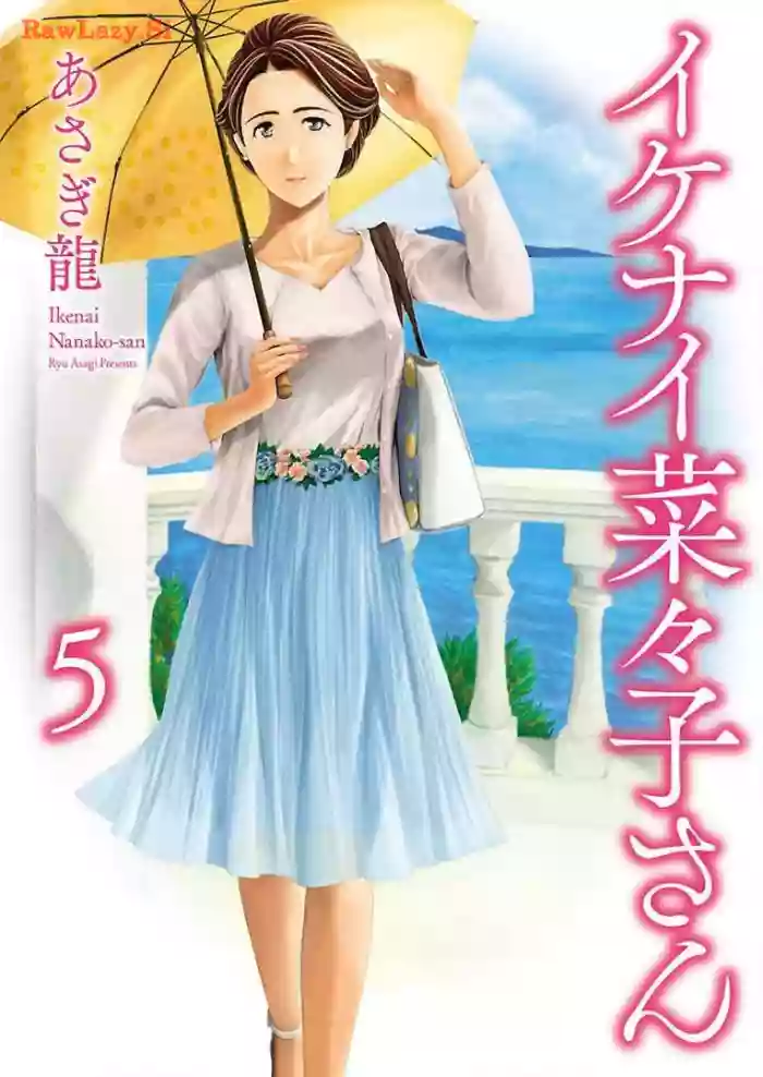 Ikenai Nanako-san Vol.05