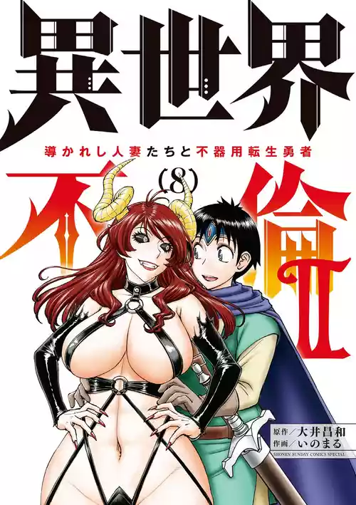 [Ooi Masakazu / Inomaru] Isekai Furin ll ~Michibika Reshi Hitodzuma Tachi to Bukiyo Tensei Yuusha~vol 08 [English]