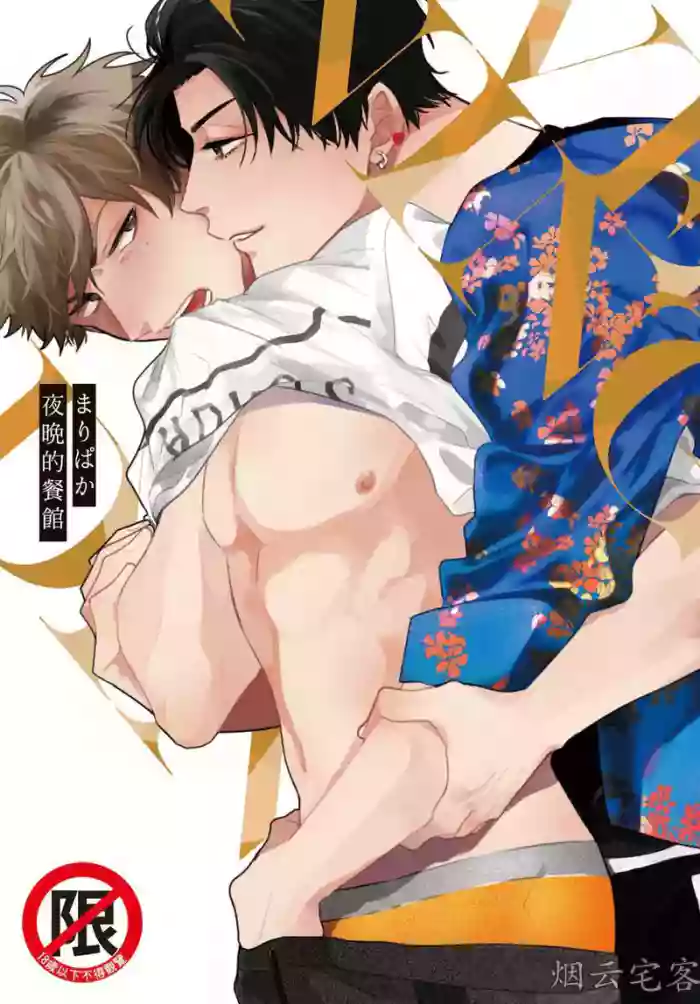 【まりぱか】EVENING DINER夜晚的餐館 hentai manga featuring story arc males only by unknown artist