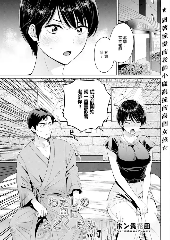 Watashi no Oku ni Todoku Kimi vol. 7