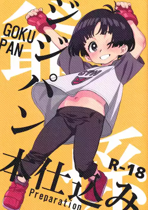 (C104) [MURDERHOUSE (Workaholic)] JijiPan Honjikomi - Goku Pan Preparation (Dragon Ball Super)