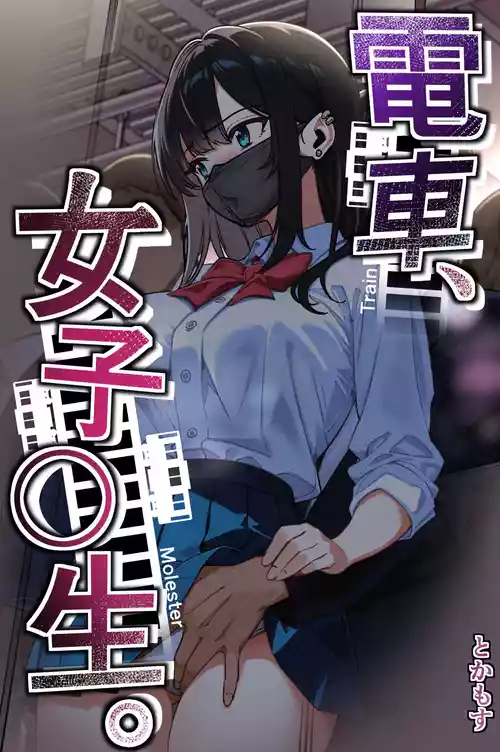 [Tokamosu (Kinugasa Yuuichi)] Densha, Joshikousei. - Train Molester