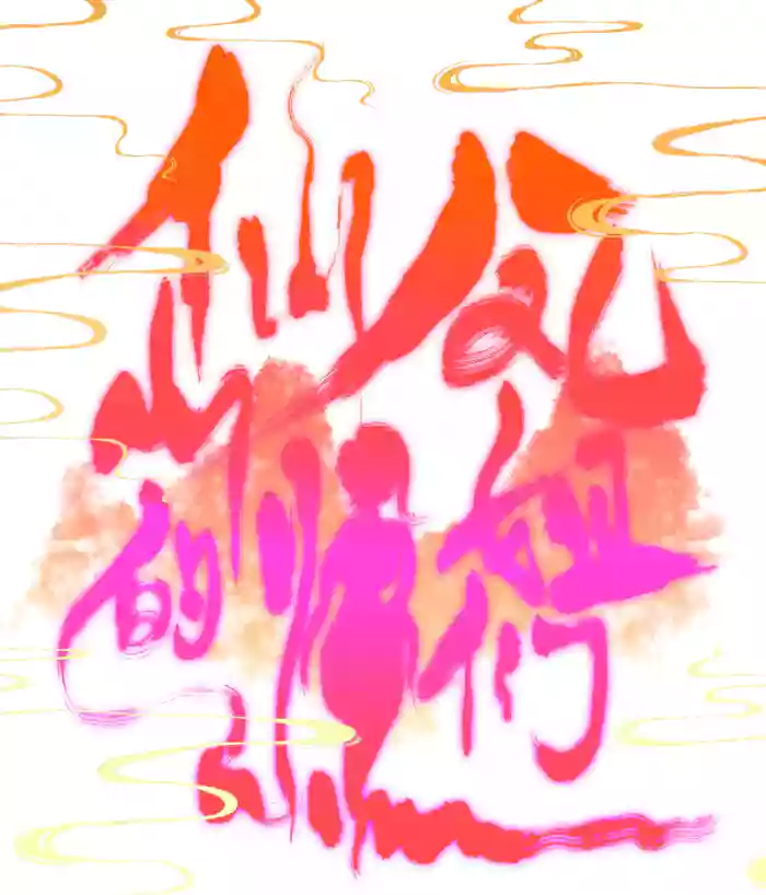 仙凤山的师姐们 01-10