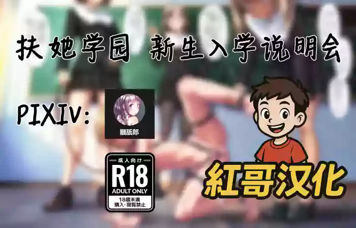 Futanari Academy New Student Orientation | 扶她学园 新生入学说明会