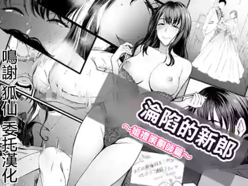 [Yareba Dekiru Ko.] Hamerareta Shinrou ~Wedding Planner no Baai~ [Chinese]