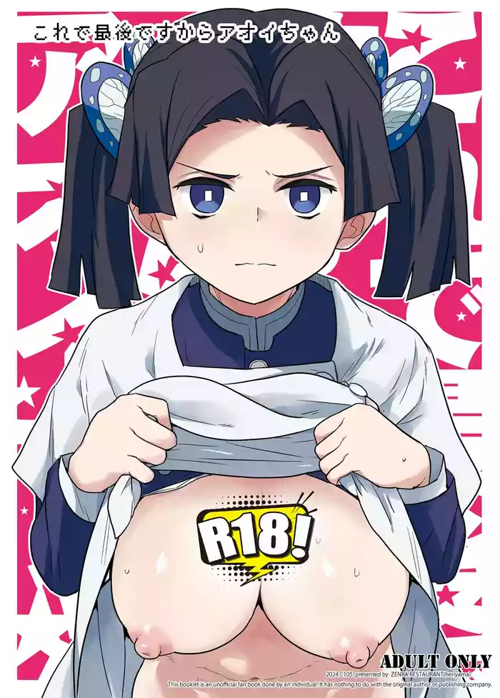 Kore de Saigo desu kara Aoi-chan | 这是最后一次了小葵