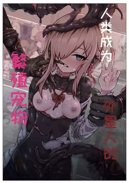 [Yukiyuki] Jinrui wa Iseijin-sama no Hanshoku Pet ni Narimashita [Chinese] [一条闲鱼罢了个人汉化] [Ongoing]