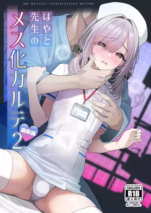 [ツリサス] はやと先生のメス化カルテ２ 1-6