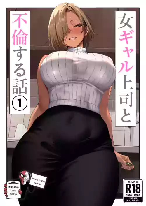 [Genkai Hatsudensho (Nakamo)] Onna Gal Joushi to Furin suru Hanashi 1 [Chinese] [Decensored]
