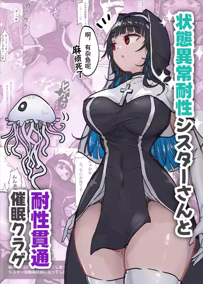 Joutai Ijou Taisei Sister-san to Taisei Kantsuu Saimin Kurage | 异常状态抗性全满的修女小姐VS贯穿抗性的催○水母