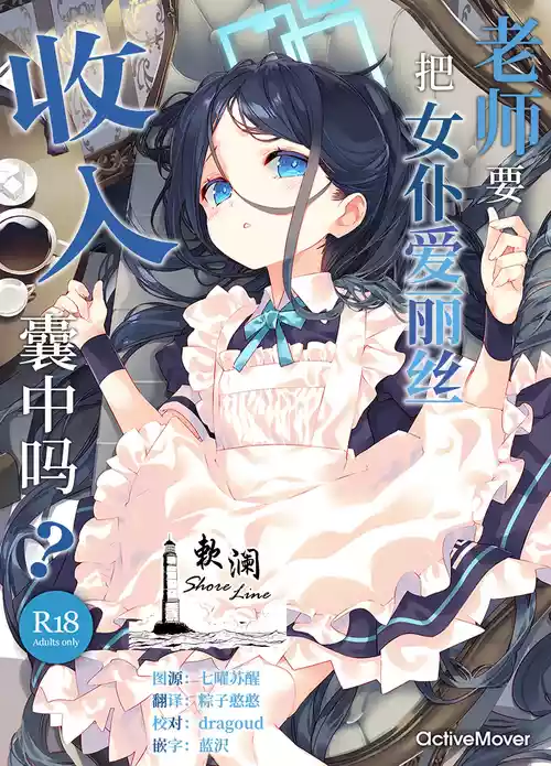 (C105) [ActiveMover (Arikawa Satoru)] Sensei wa Maid no Alice mo Kouryaku shimasu ka? | 老师要把女仆爱丽丝收入囊中吗? (Blue Archive) [Chinese] [欶澜汉化组]