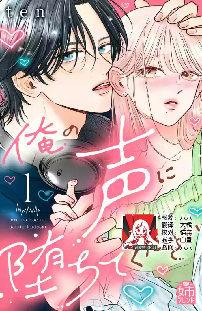 ore no koe ni ochite kuta sai | 请为我的声音而堕落吧 1-2