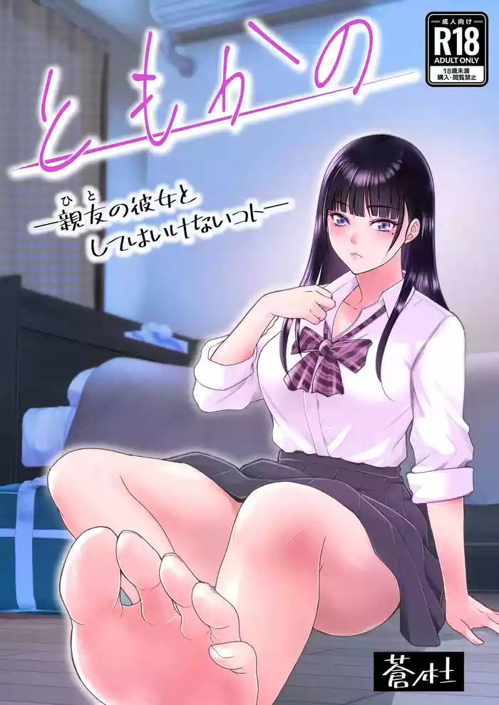 Tomokano -Hito no Kanojo to Shite wa Ikenai Koto-