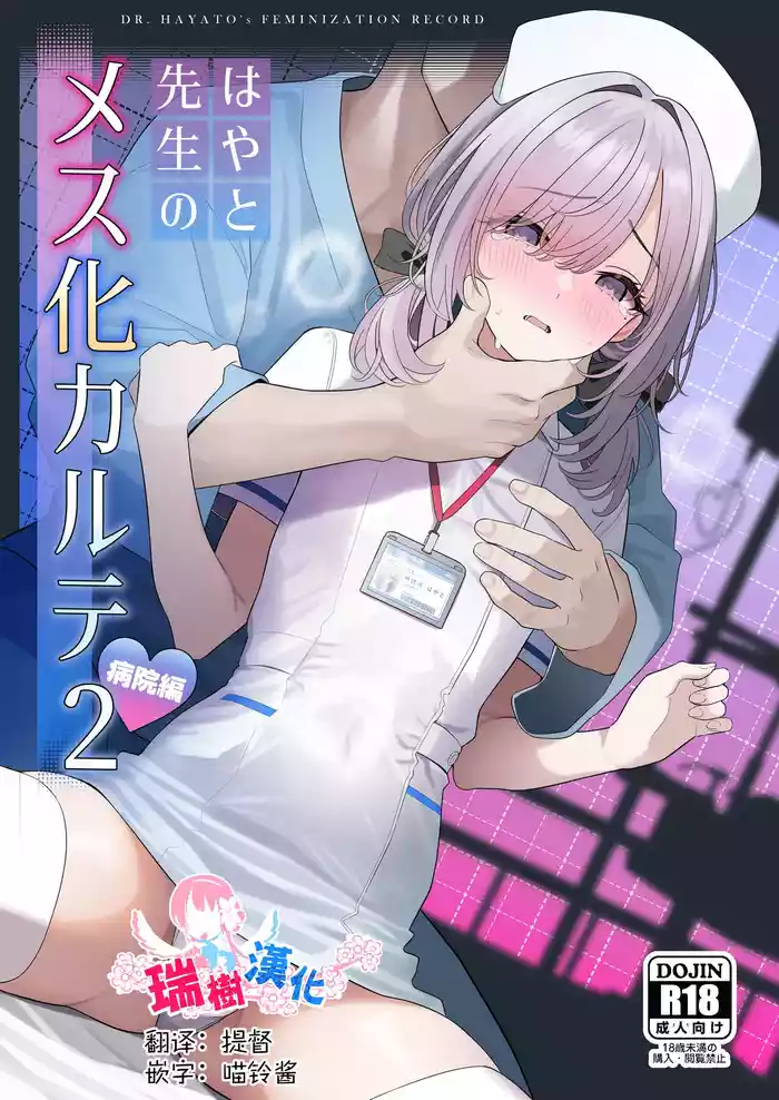 Hayato Sensei no Mesu-ka Karute Byouin-hen gallery cover