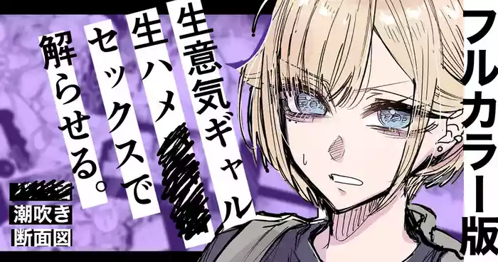 Full Color-ban Nama Hame Sex de Shiofuki Gal