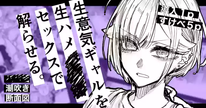 Namaiki Gal o Nama Hame Sex de Wakaraseru