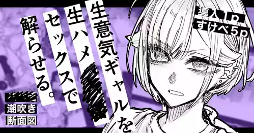 [Egaki Numa] Namaiki Gal o Nama Hame Sex de Wakaraseru