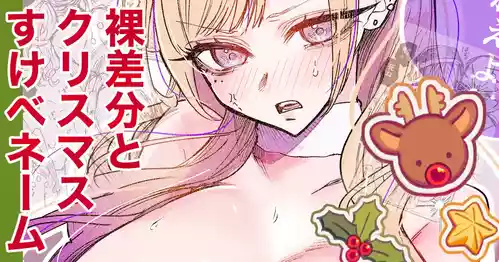 [Egaki Numa] Sukebe Gal Christmas Hadaka Sabun/Name