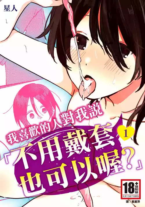 [Seijin] Suki na Ko ni Gomu shinakute Ii yo? to Iwareta 1 | 我喜歡的人對我說「不用戴套也可以喔？」1 [Chinese] [Digital]