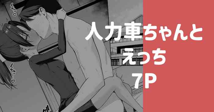 人力車ちゃんとえっち