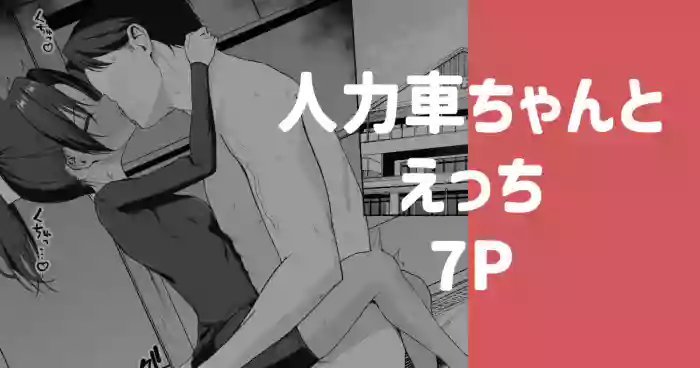 人力車ちゃんとえっち