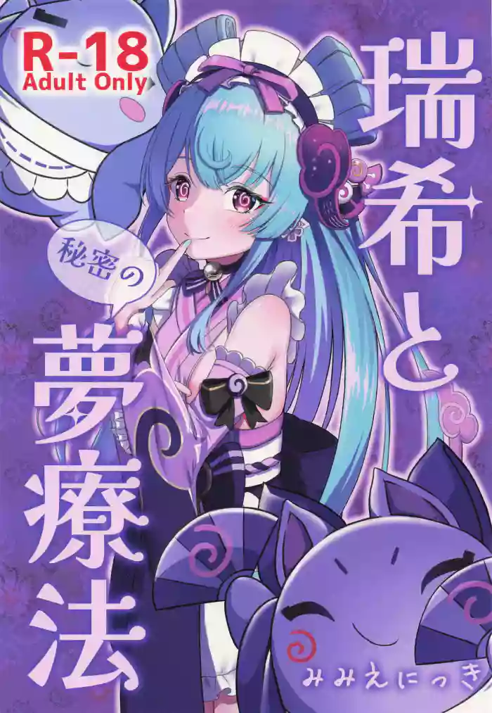 Mizuki to Himitsu no Yume Ryouhou