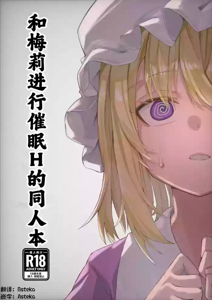 Merii to Saimin H suru Hon | 和梅莉进行催眠H的同人本