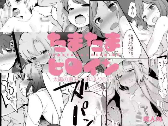 Tamatama Heroine