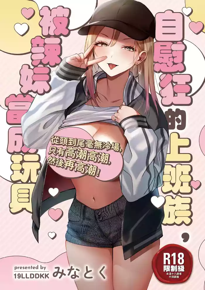 Jiko Kaihatsu Ryman, Gal no Omocha ni Sareru | 自慰狂的上班族，被辣妹當成玩具