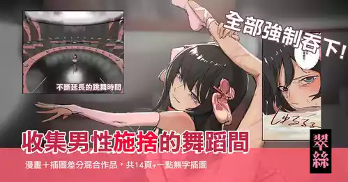 [JK君] 翠絲-全部強制吞下 收集男人施捨的舞蹈間