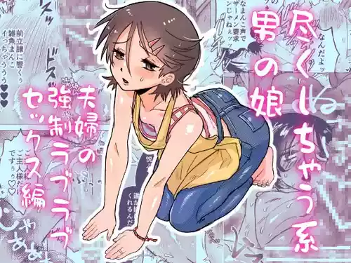 [Toriaezu Milk (konpa)] Tsukushichau-kei Otoko no Ko 〜Fuufu no Kyousei Love-Love Sex Hen〜