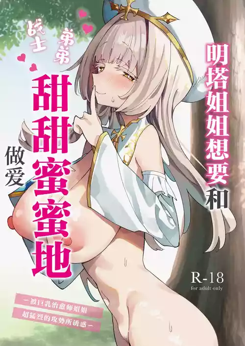 [Unahouse (Unacchi)] Mint-san wa Amaama Koubi shitai. ~Kyonyuu Healer no Onee-san ga Mechakucha Sasotte kuru Hanashi~ | 明塔姐姐想要和战士弟弟甜甜蜜蜜地做爱~被巨乳治愈师姐姐超猛烈的攻势所诱惑~ [Chinese] [白杨汉化组] [Decensored] [restday111去码] [Digital]