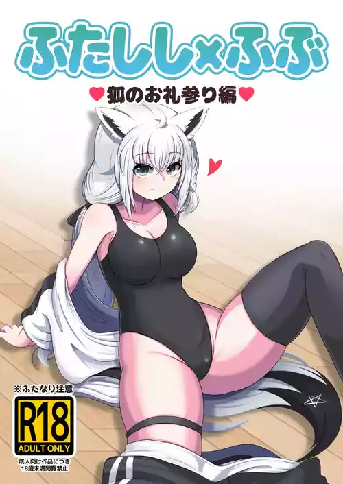[Minominiya (Minomini)] Futashishi x Fubu ~Kitsune no Oremairi Hen~ (Shishiro Botan, Shirakami Fubuki)