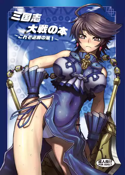 [Avion Village (Johnny)] Sangokushi Taisen no Hon ~Korezo Hisshou no Saku!~ (Sangokushi Taisen)