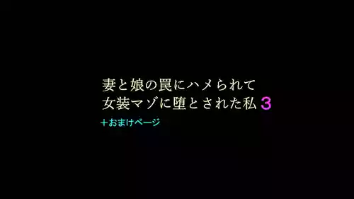 [Naya (Papermania)] Tsuma to Musume no Wana ni Hamerarete Josou Maso ni Otosareta Watashi 3