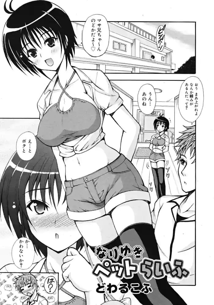 なりゆきペットらいふ hentai manga by dowarukofu