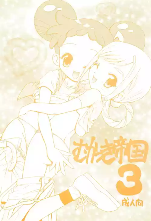 (C61) [Rabbits (Yamashita Masahiro)] Mukatsuki Teikoku 3 (Ojamajo Doremi)