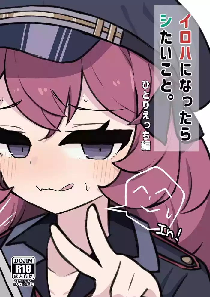 Iroha ni Nattara Shitai Koto. Hitori Ecchi Hen gallery cover