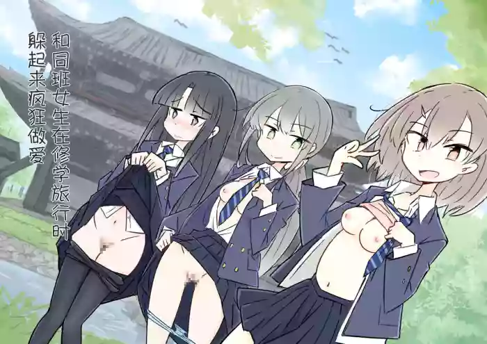 ona zi han ni naxtu ta zyosi to kaku re te hame makuri syuugakuryokou