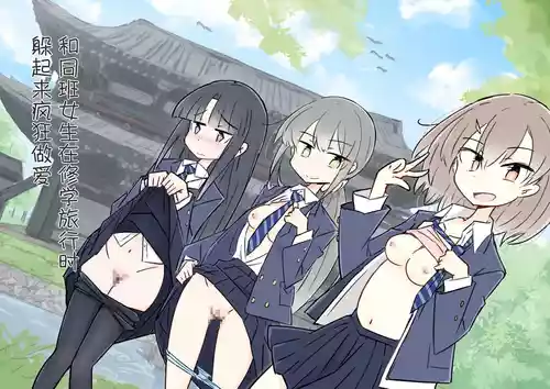 ona zi han ni naxtu ta zyosi to kaku re te hame makuri syuugakuryokou