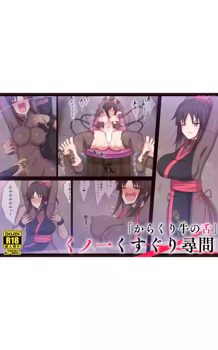 "Cow's Tongue Machine" Kunoichi Tickling Interrogation