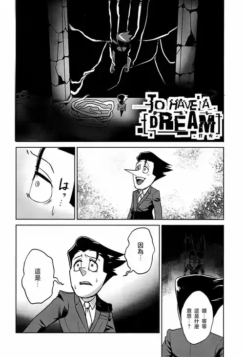 TO HAVE A [DREAM] -做夢-