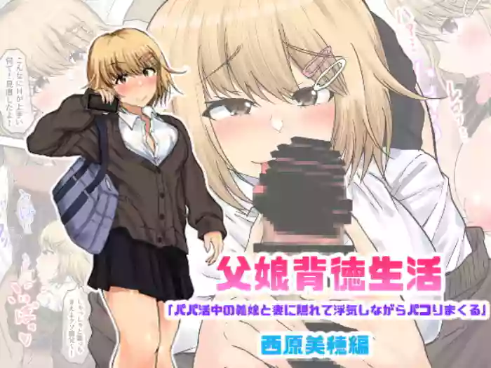 Oyako Haitoku Seikatsu "Papakatsuchuu no Gijou to Tsuma ni Kakurete Uwaki Shinagara Pakori Makuru" Nishihara Miho Hen