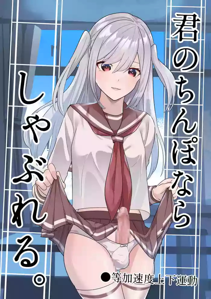 Kimi no chinpo nara shabureru.