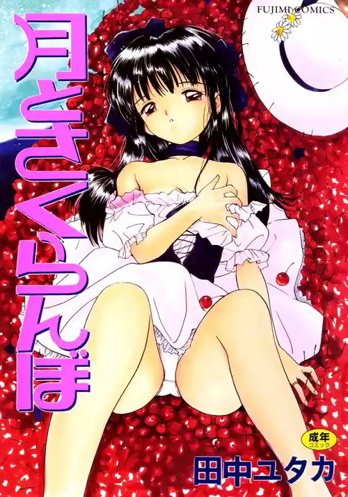 [Tanaka Yutaka] Tsuki to Sakuranbo [Digital]