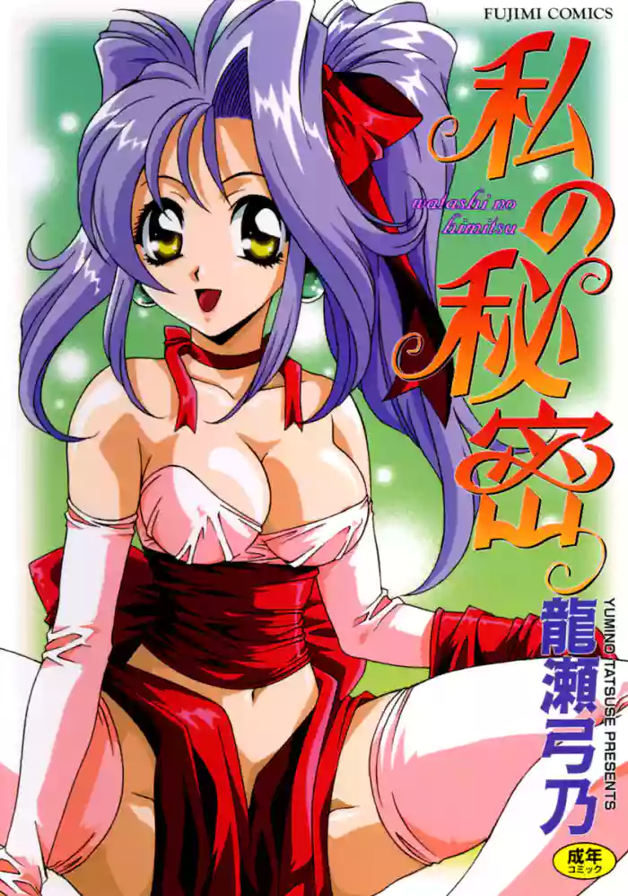 Watashi no Himitsu