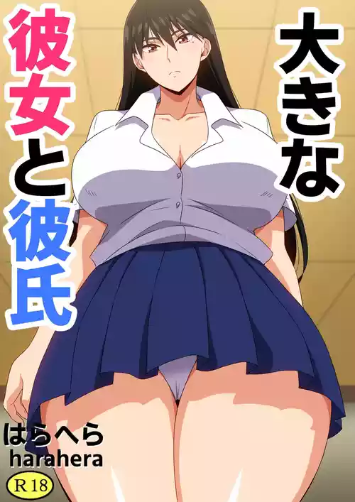 [harahera] Ooki na Kanojo to Kareshi