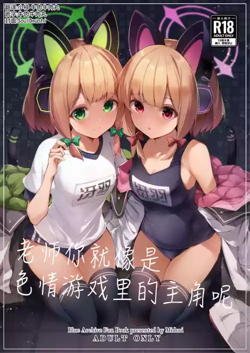 [Midorineko (Midori)] Sensei tte Eroge no Shujinkou mitai dayone. | 老师你就像是色情游戏里的主角呢 (Blue Archive) [Chinese] [牛肉X小梓联合汉化] [Digital]