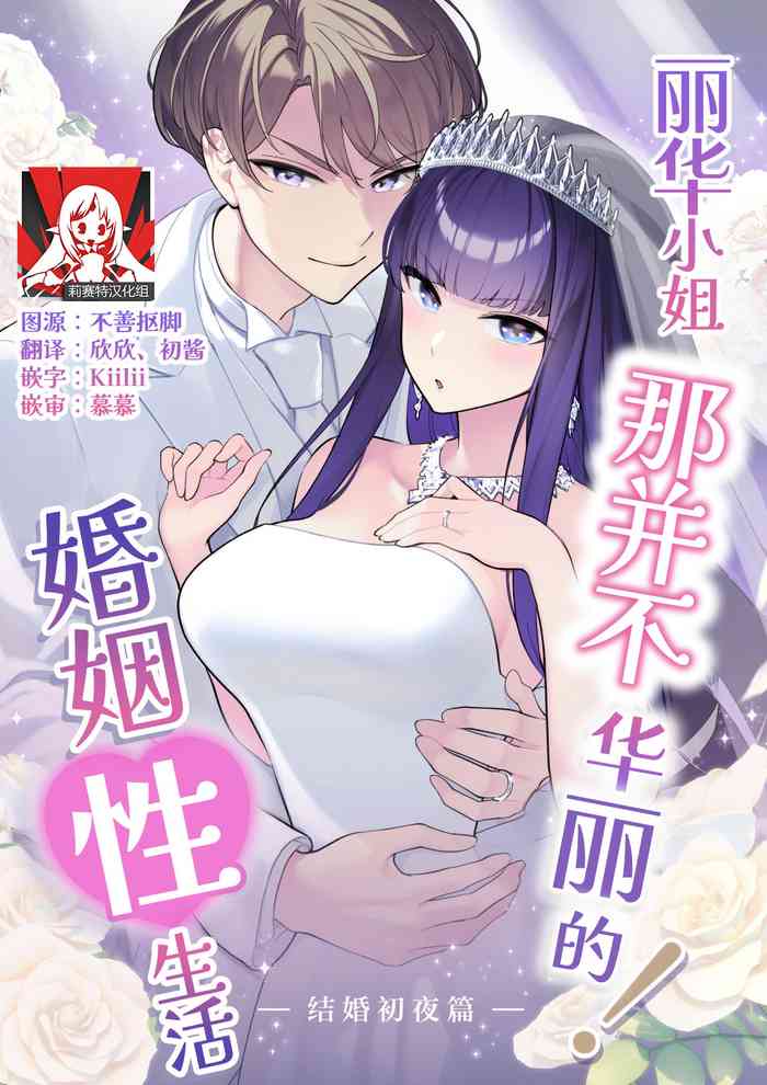 Reika-sama no karei janai! Kekkon-sei katsu ― kekkon shoya-hen ― | 丽华小姐那并不华丽的!婚姻性生活 ―结婚初夜篇―